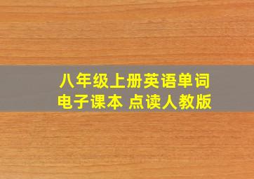 八年级上册英语单词电子课本 点读人教版